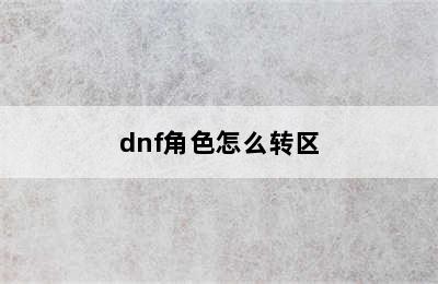 dnf角色怎么转区