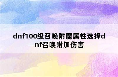 dnf100级召唤附魔属性选择dnf召唤附加伤害