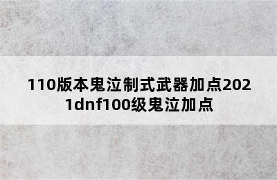 110版本鬼泣制式武器加点2021dnf100级鬼泣加点