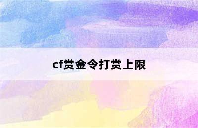 cf赏金令打赏上限