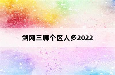 剑网三哪个区人多2022