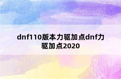 dnf110版本力驱加点dnf力驱加点2020