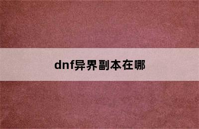 dnf异界副本在哪