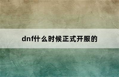 dnf什么时候正式开服的