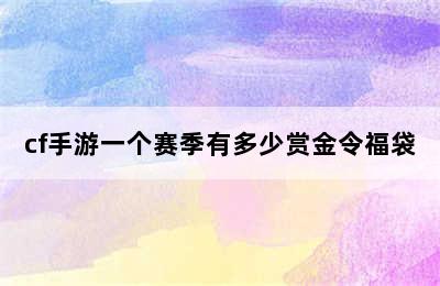 cf手游一个赛季有多少赏金令福袋