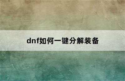 dnf如何一键分解装备