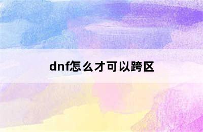 dnf怎么才可以跨区